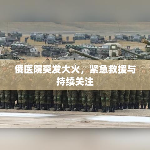 俄醫(yī)院突發(fā)大火，緊急救援與持續(xù)關(guān)注