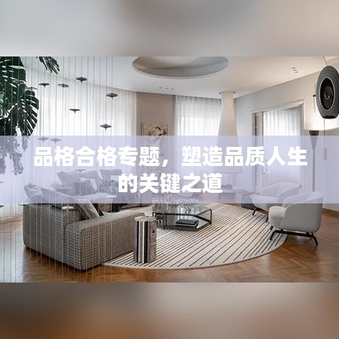 品格合格專題，塑造品質(zhì)人生的關(guān)鍵之道