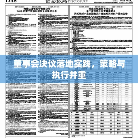 董事會(huì)決議落地實(shí)踐，策略與執(zhí)行并重
