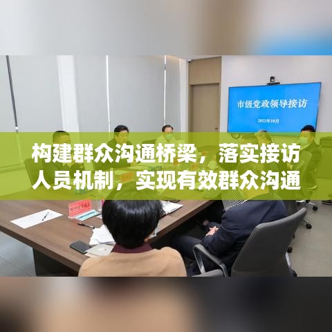 構(gòu)建群眾溝通橋梁，落實接訪人員機制，實現(xiàn)有效群眾溝通