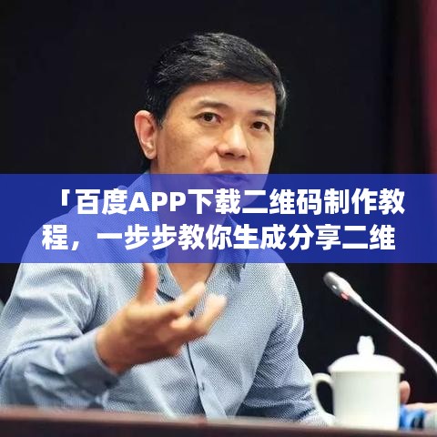 「百度APP下載二維碼制作教程，一步步教你生成分享二維碼」