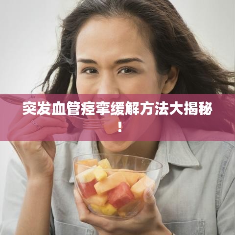 突發(fā)血管痙攣緩解方法大揭秘！