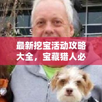 最新挖寶活動(dòng)攻略大全，寶藏獵人必看的指南