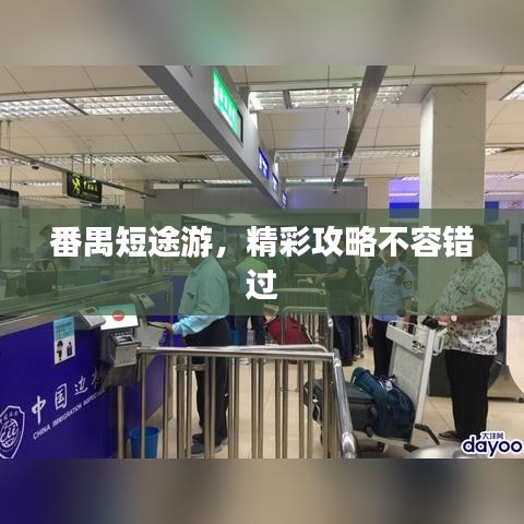 番禺短途游，精彩攻略不容錯過