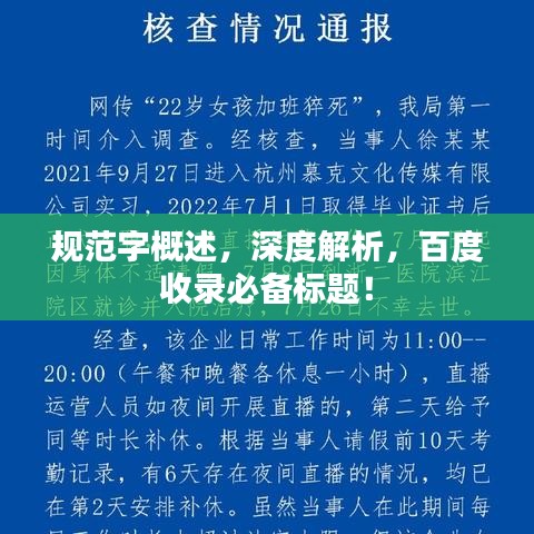 規(guī)范字概述，深度解析，百度收錄必備標(biāo)題！