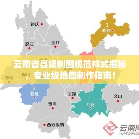 云南省縣級制圖規(guī)范樣式揭秘，專業(yè)級地圖制作指南！