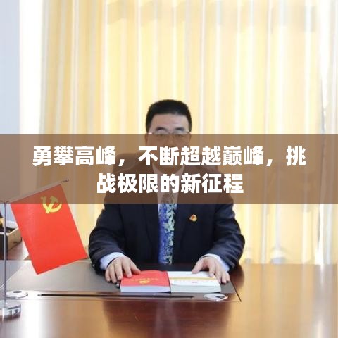 勇攀高峰，不斷超越巔峰，挑戰(zhàn)極限的新征程