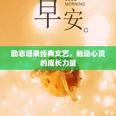 勵志語錄經(jīng)典文藝，觸動心靈的成長力量