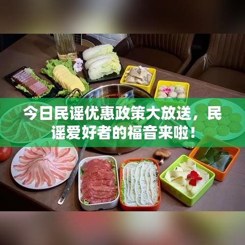 今日民謠優(yōu)惠政策大放送，民謠愛(ài)好者的福音來(lái)啦！