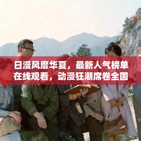 日漫風(fēng)靡華夏，最新人氣榜單在線觀看，動漫狂潮席卷全國