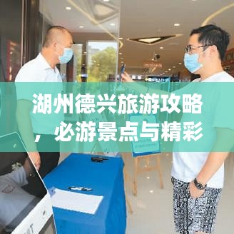湖州德興旅游攻略，必游景點(diǎn)與精彩體驗(yàn)