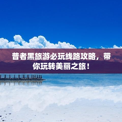 普者黑旅游必玩線路攻略，帶你玩轉(zhuǎn)美麗之旅！