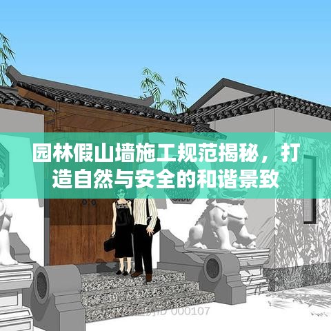 園林假山墻施工規(guī)范揭秘，打造自然與安全的和諧景致
