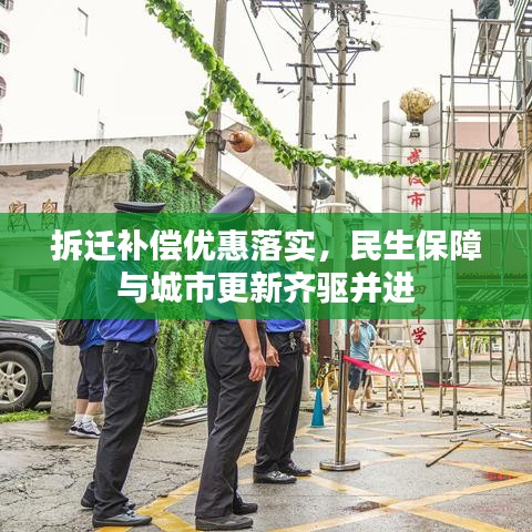 拆遷補償優(yōu)惠落實，民生保障與城市更新齊驅并進