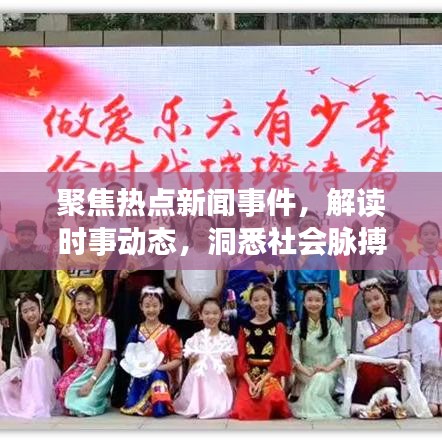 聚焦熱點(diǎn)新聞事件，解讀時(shí)事動(dòng)態(tài)，洞悉社會(huì)脈搏