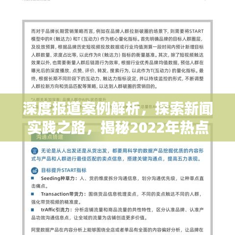 深度報(bào)道案例解析，探索新聞實(shí)踐之路，揭秘2022年熱點(diǎn)事件報(bào)道策略