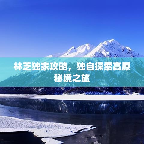 林芝獨家攻略，獨自探索高原秘境之旅