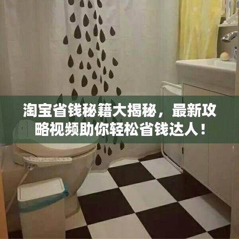 淘寶省錢(qián)秘籍大揭秘，最新攻略視頻助你輕松省錢(qián)達(dá)人！