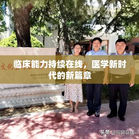 臨床能力持續(xù)在線，醫(yī)學(xué)新時(shí)代的新篇章