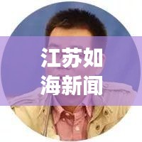 江蘇如海新聞聚焦，繁榮與發(fā)展并進(jìn)的江蘇新面貌