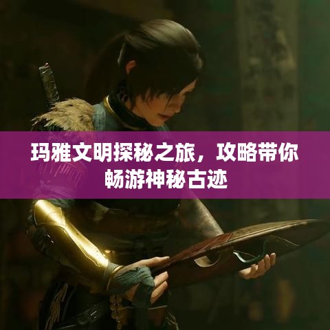 瑪雅文明探秘之旅，攻略帶你暢游神秘古跡