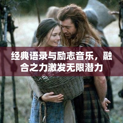 經(jīng)典語(yǔ)錄與勵(lì)志音樂(lè)，融合之力激發(fā)無(wú)限潛力