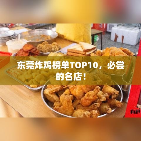 東莞炸雞榜單TOP10，必嘗的名店！
