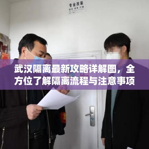 武漢隔離最新攻略詳解圖，全方位了解隔離流程與注意事項(xiàng)
