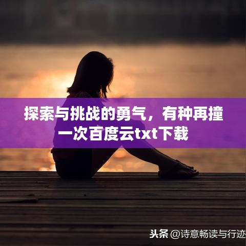 探索與挑戰(zhàn)的勇氣，有種再撞一次百度云txt下載