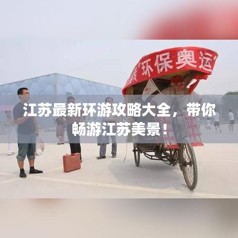 江蘇最新環(huán)游攻略大全，帶你暢游江蘇美景！
