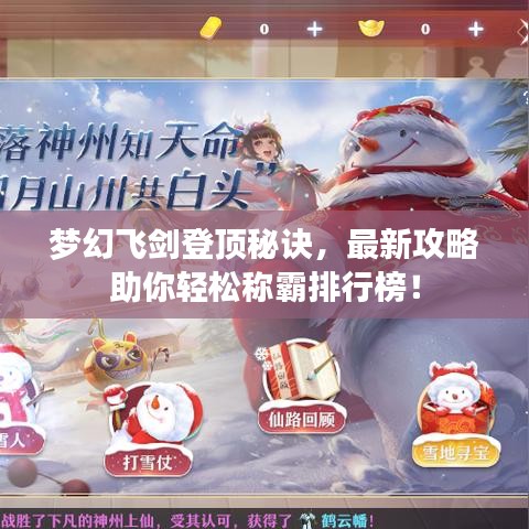 夢(mèng)幻飛劍登頂秘訣，最新攻略助你輕松稱(chēng)霸排行榜！