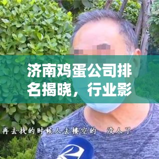 濟南雞蛋公司排名揭曉，行業(yè)影響力榜單，誰是領(lǐng)頭羊？