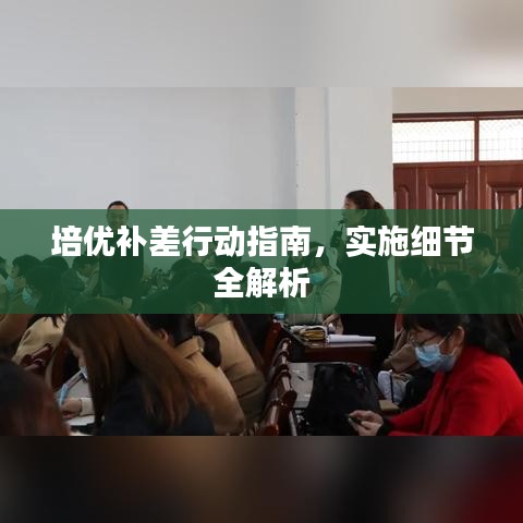 培優(yōu)補(bǔ)差行動(dòng)指南，實(shí)施細(xì)節(jié)全解析