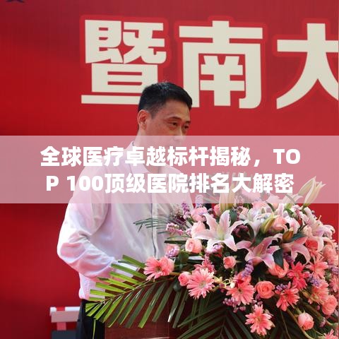 全球醫(yī)療卓越標(biāo)桿揭秘，TOP 100頂級醫(yī)院排名大解密