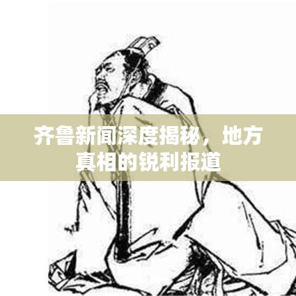 齊魯新聞深度揭秘，地方真相的銳利報(bào)道