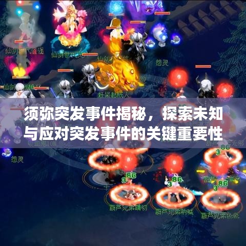 須彌突發(fā)事件揭秘，探索未知與應(yīng)對突發(fā)事件的關(guān)鍵重要性