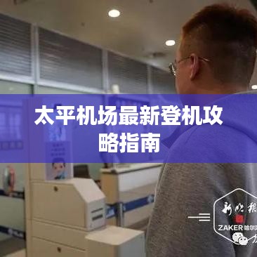 太平機(jī)場最新登機(jī)攻略指南