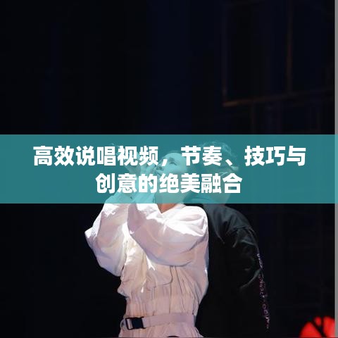 高效說唱視頻，節(jié)奏、技巧與創(chuàng)意的絕美融合