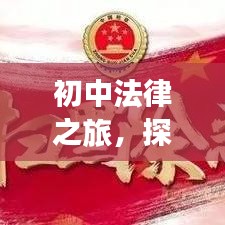 初中法律之旅，探索政治法專題的基礎(chǔ)知識(shí)之路