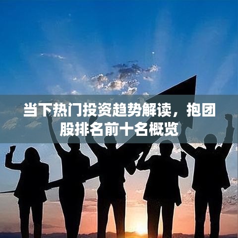 當下熱門投資趨勢解讀，抱團股排名前十名概覽