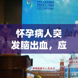 懷孕病人突發(fā)腦出血，應(yīng)對(duì)挑戰(zhàn)的關(guān)鍵策略