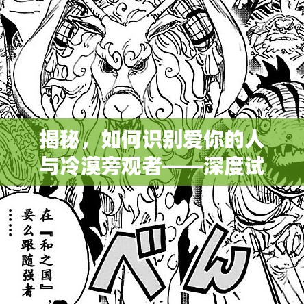 揭秘，如何識別愛你的人與冷漠旁觀者——深度試探法