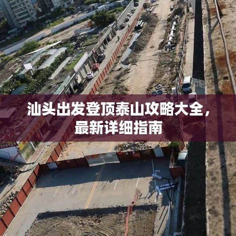 汕頭出發(fā)登頂泰山攻略大全，最新詳細(xì)指南