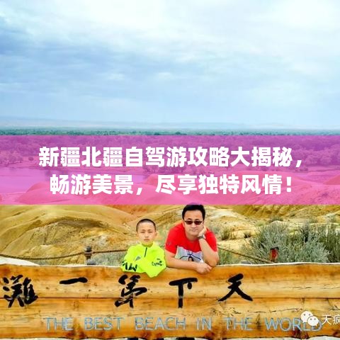 新疆北疆自駕游攻略大揭秘，暢游美景，盡享獨(dú)特風(fēng)情！