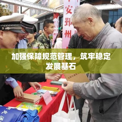 加強保障規(guī)范管理，筑牢穩(wěn)定發(fā)展基石