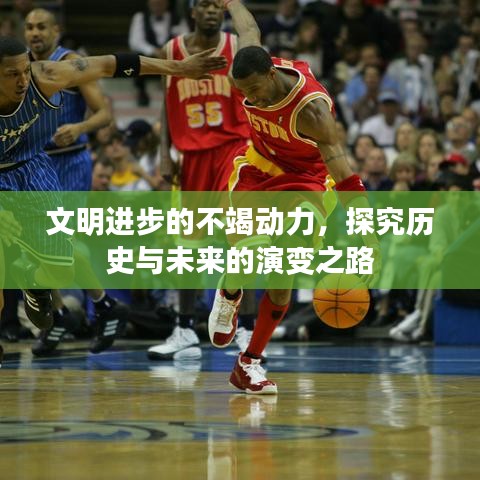 文明進步的不竭動力，探究歷史與未來的演變之路