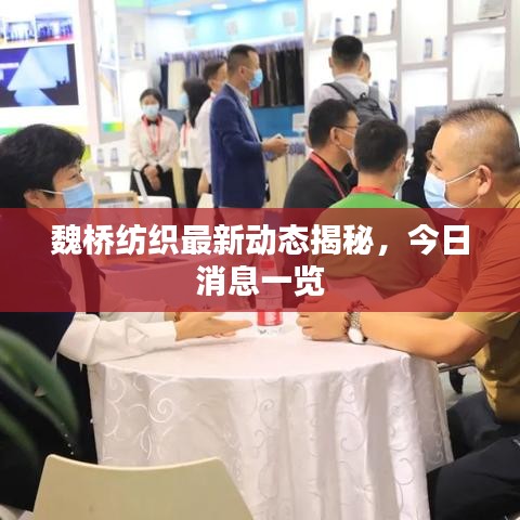 魏橋紡織最新動(dòng)態(tài)揭秘，今日消息一覽