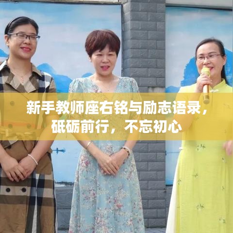 新手教師座右銘與勵(lì)志語(yǔ)錄，砥礪前行，不忘初心