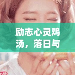 勵(lì)志心靈雞湯，落日與夢(mèng)想交織，照亮人間美好瞬間