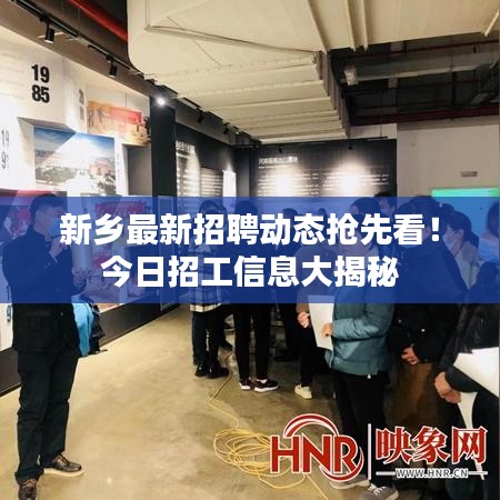 新鄉(xiāng)最新招聘動(dòng)態(tài)搶先看！今日招工信息大揭秘